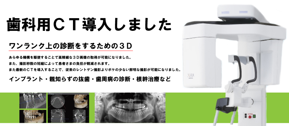 歯科用CT導入しました。